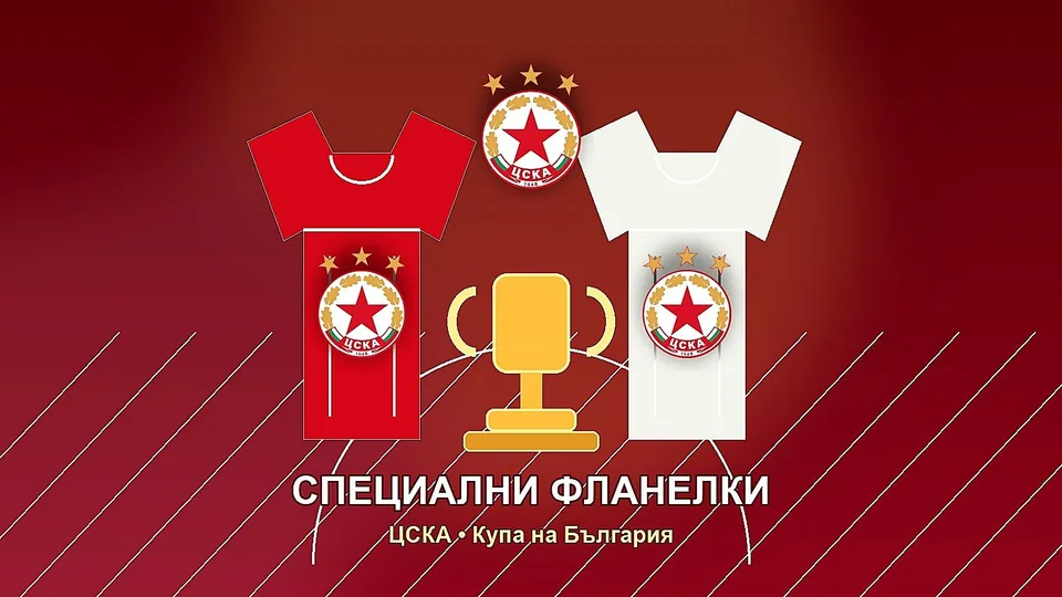 ЦСКА специални фланелки - редакционна илюстрация