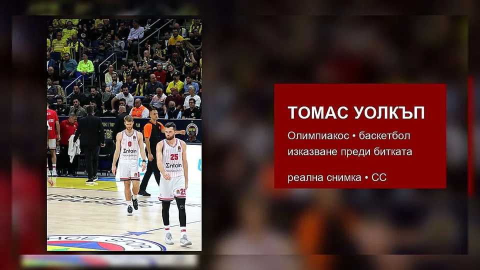 ТОМАС УОЛКЪП с екипа на Олимпиакос