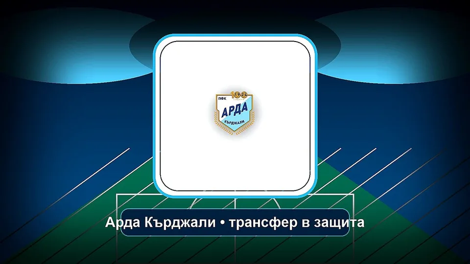 Арда представи защитник, играл за юношеските национали на Бразилия