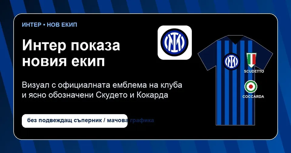 Интер – нов екип със Скудетото и Кокардата, официална емблема и редакционен визуал