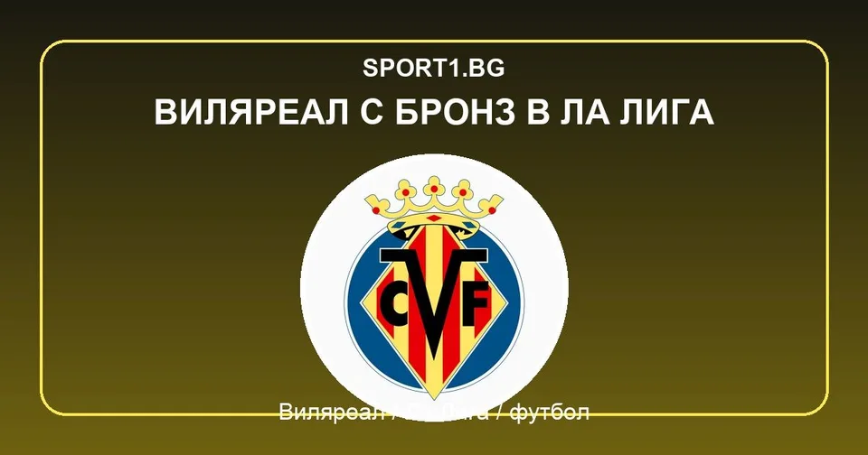 Виляреал – клубно лого за материал от Ла Лига