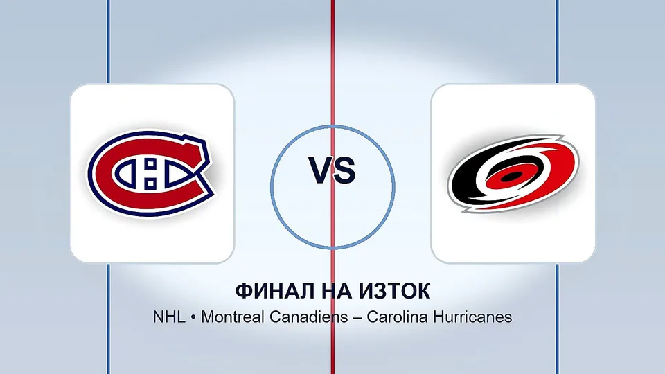 NHL Монреал Canadiens – Каролина Hurricanes: финал на Изток