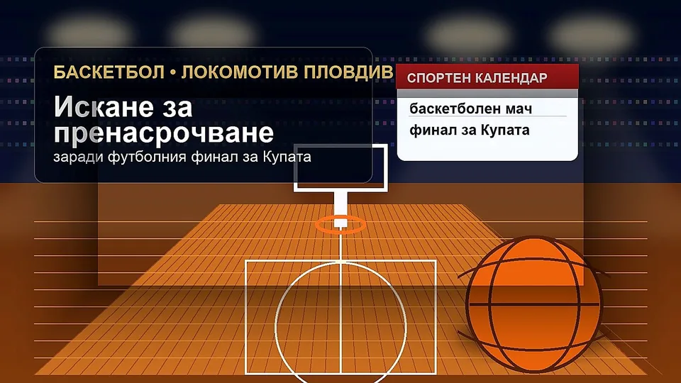 Баскетболният Локомотив Пловдив поиска пренасрочване заради футболния финал