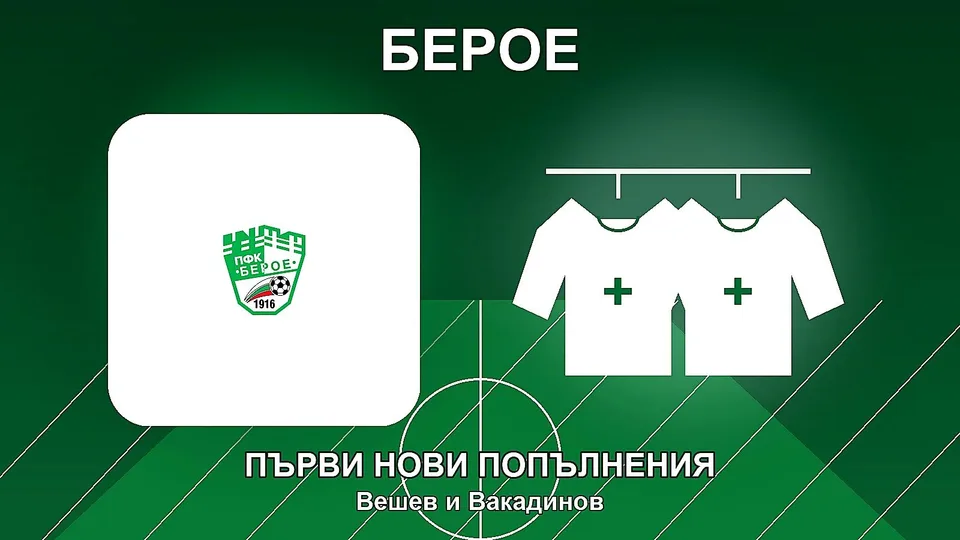 Берое взе първите си две нови попълнения за атаката към елита