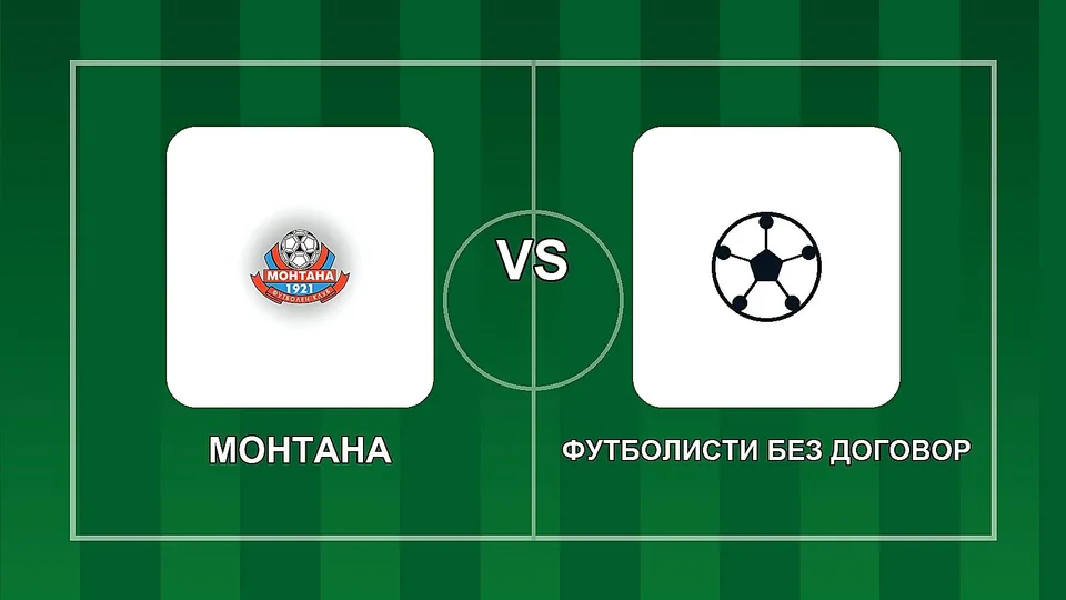 Монтана победи футболистите без договор в контрола
