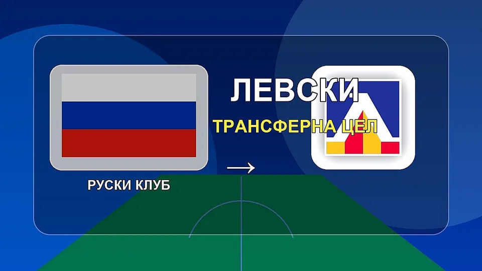 Руски клуб се сбогува с футболист, желан от Левски