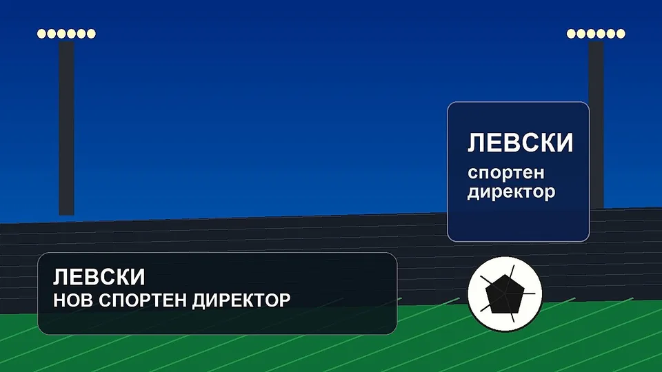 Левски има нов спортен директор