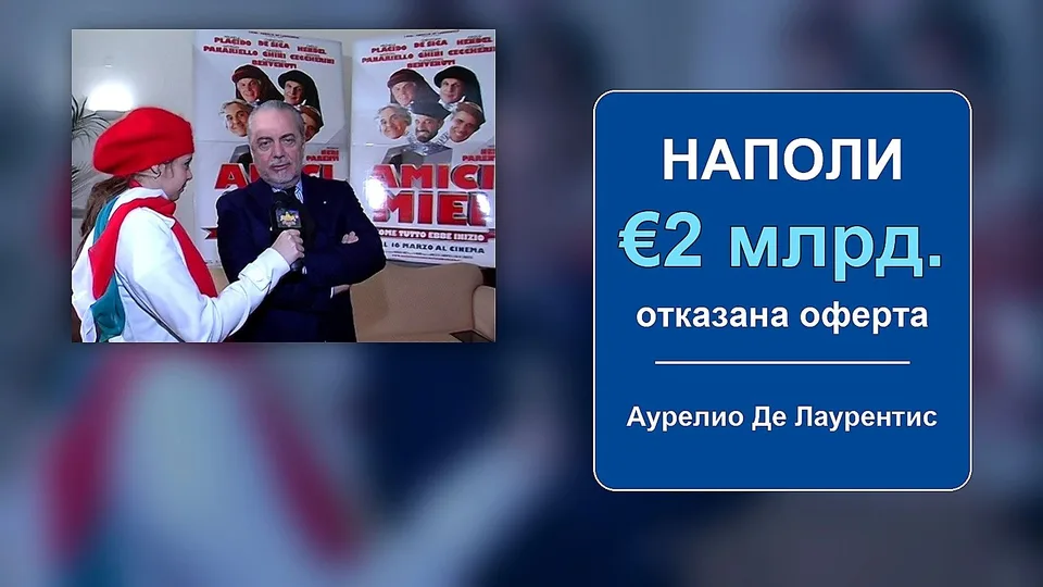 Де Лаурентис отказал 2 милиарда евро за Наполи
