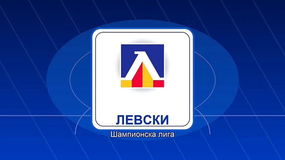 Левски обяви кога започва приключението „Шампионска лига“