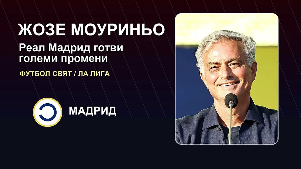 Реал Мадрид готви големи промени с Моуриньо в центъра на плана