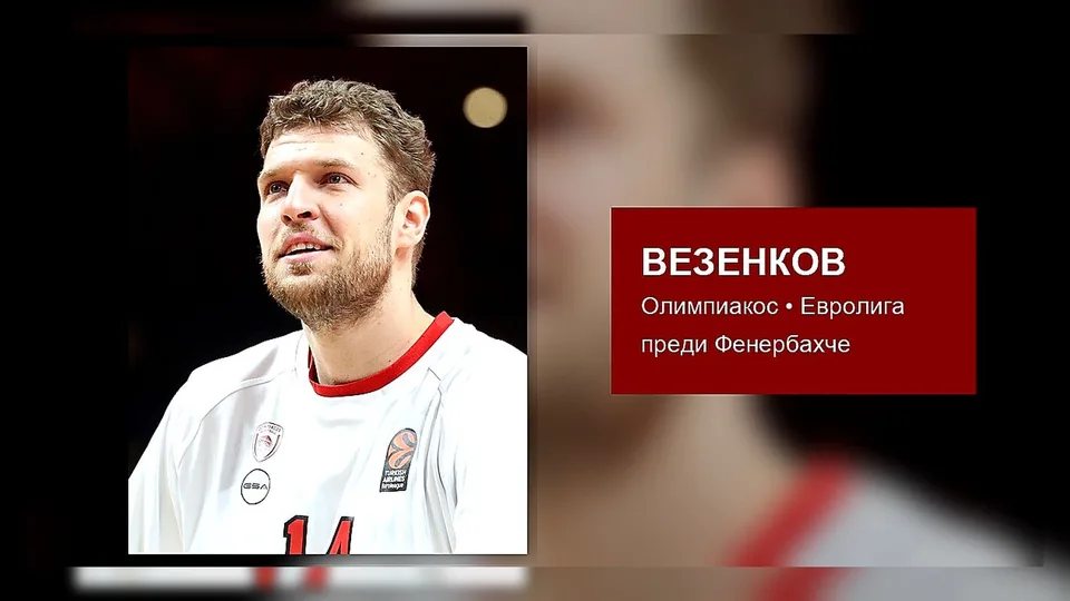 Везенков и Олимпиакос – баскетболна снимка