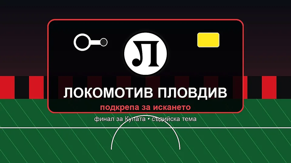 Найденов подкрепи Локо Пд за съдията: „Вече ми е съмнителен и на мен“