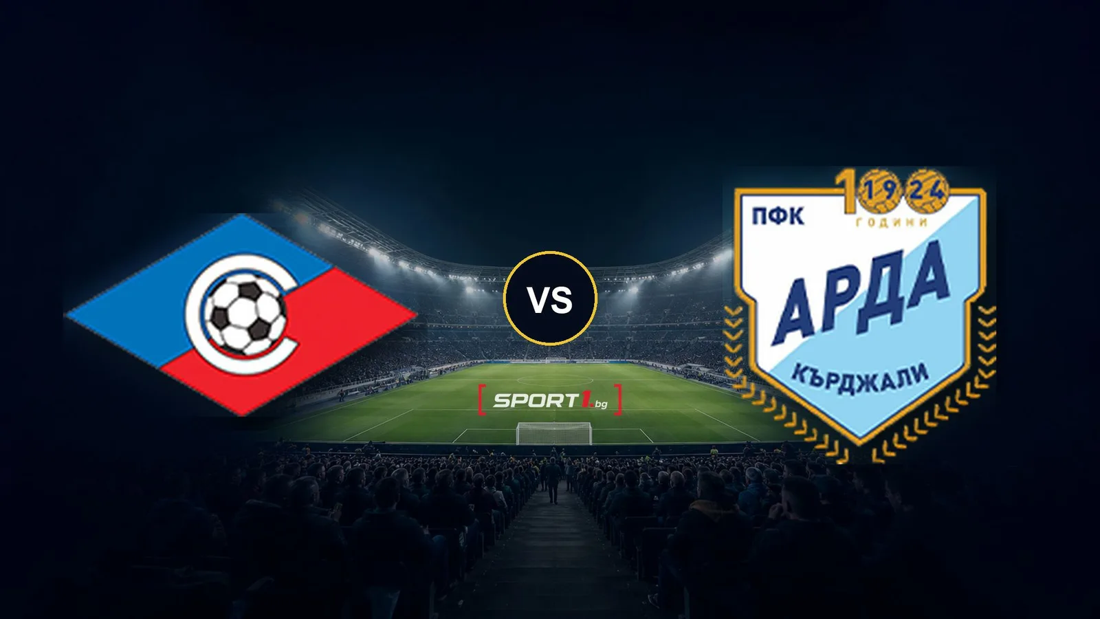 Септември (София) - Арда (Кърджали) 0:0 НА ЖИВО