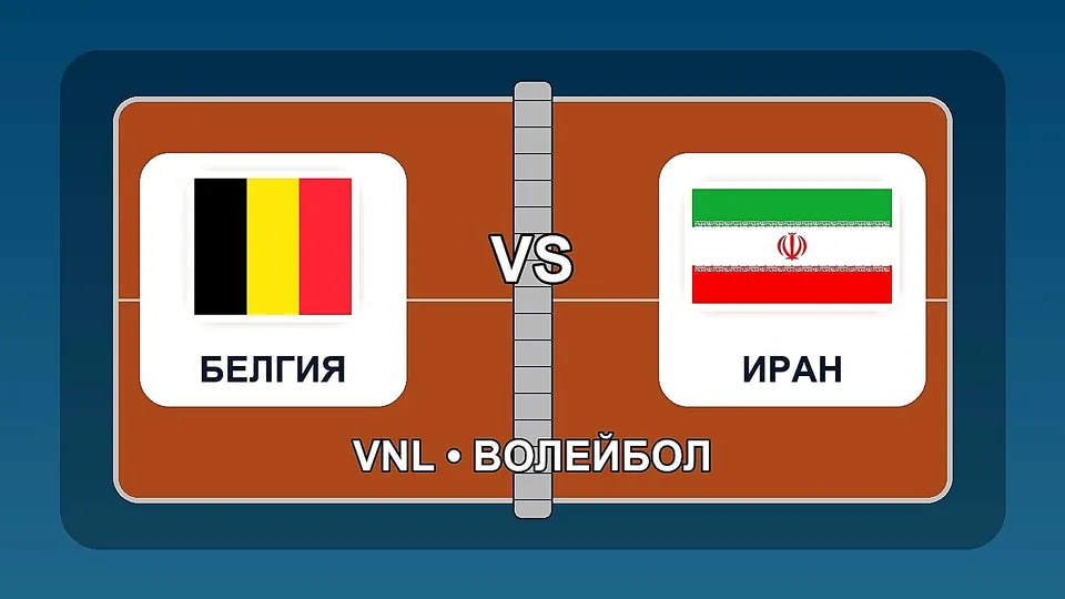 Белгия пречупи Иран след петгеймова битка във VNL