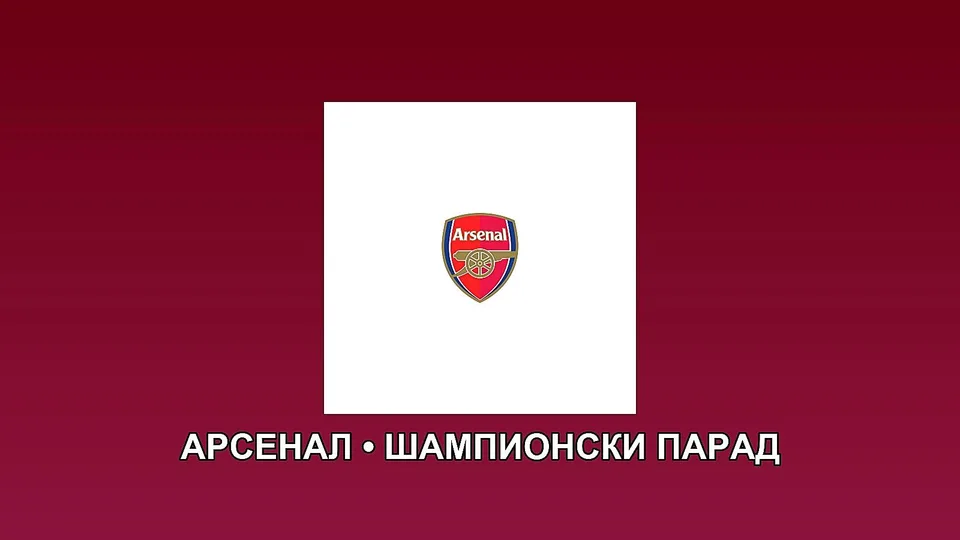 Арсенал готви шампионски парад с трофея от Висшата лига