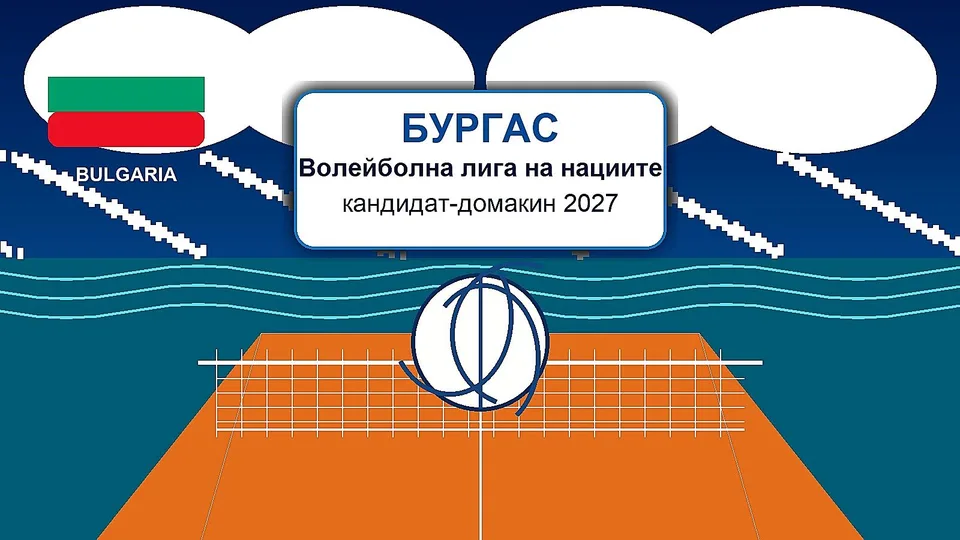 Бургас влиза в битката за домакинство на Волейболната лига на нациите през 2027 г.