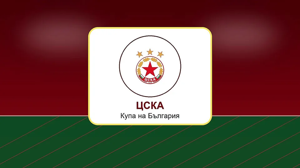 ЦСКА излиза за Купата и за рекордни премии