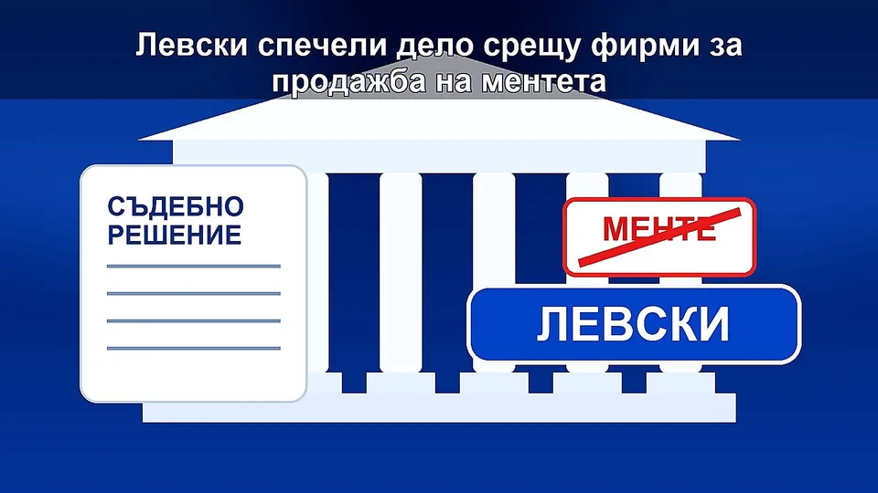 Левски спечели дело срещу фирми за продажба на ментета