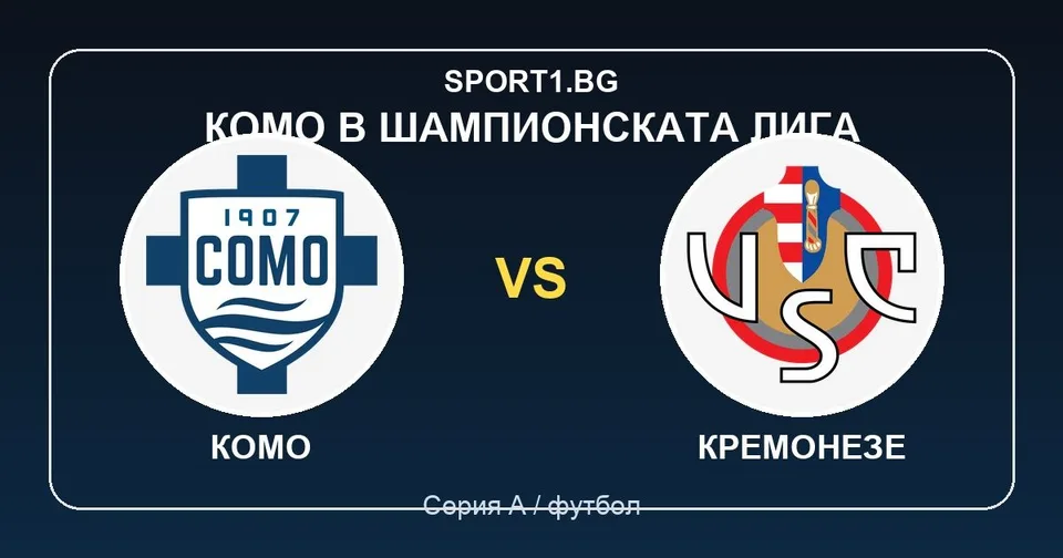 Комо и Кремонезе – клубни лога за материал от Серия А