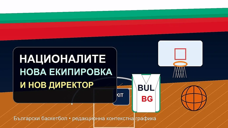 Националите с нова екипировка и нов директор