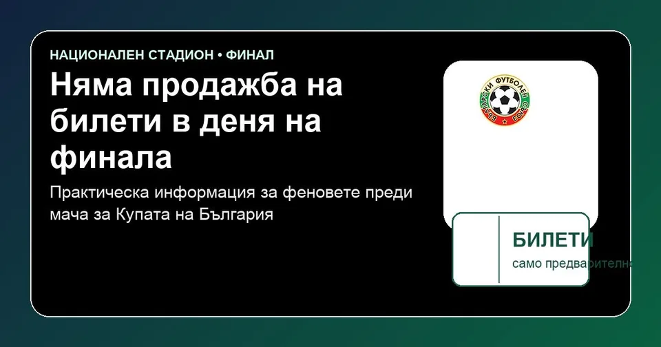 Купа на България – информация за билети преди финала