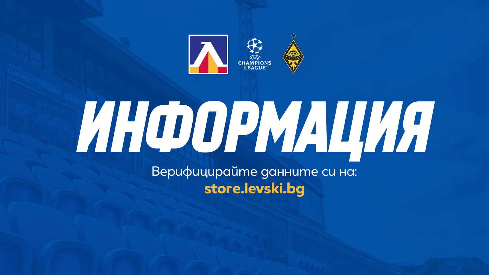 Левски с важно съобщение към притежателите на абонаментни карти преди мача с Кайрат