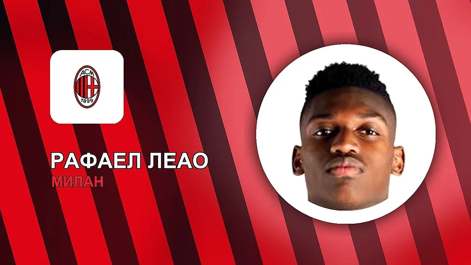 Милан постави цена на Рафаел Леао