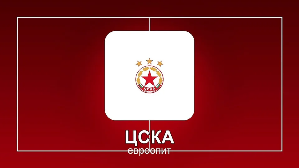 Евроопитът в ЦСКА се оказва концентриран само в едно име