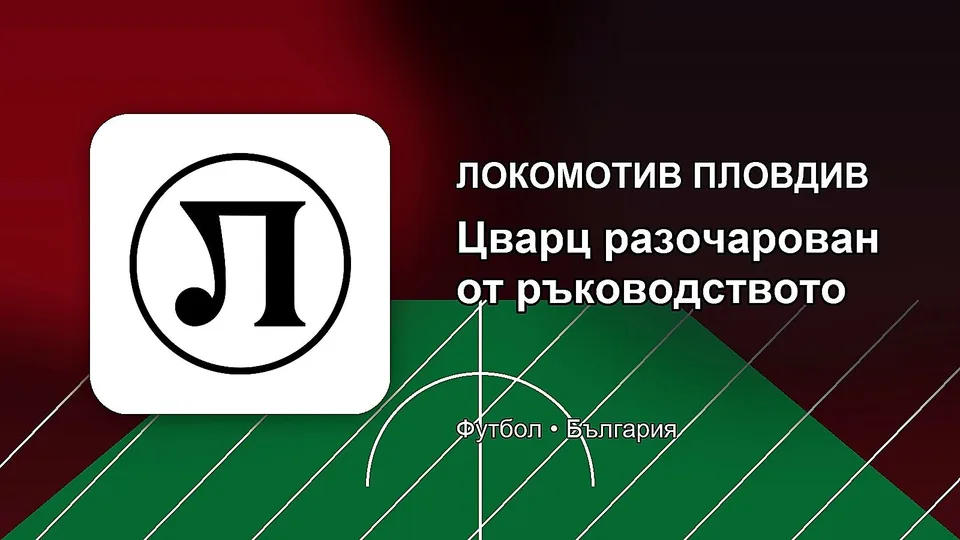 Цварц остана разочарован от ръководството на Локомотив
