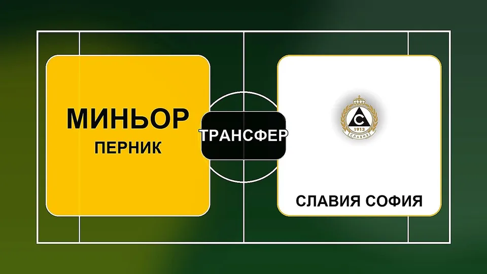 Миньор взе опитен защитник от Славия