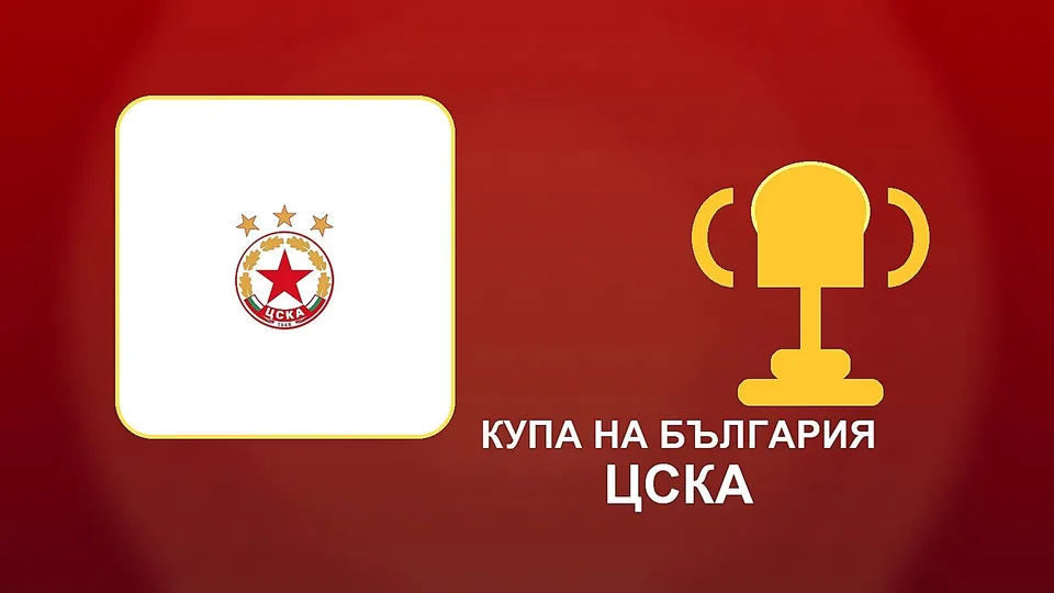 Героят на ЦСКА след финала: Феновете заслужаваха тази купа
