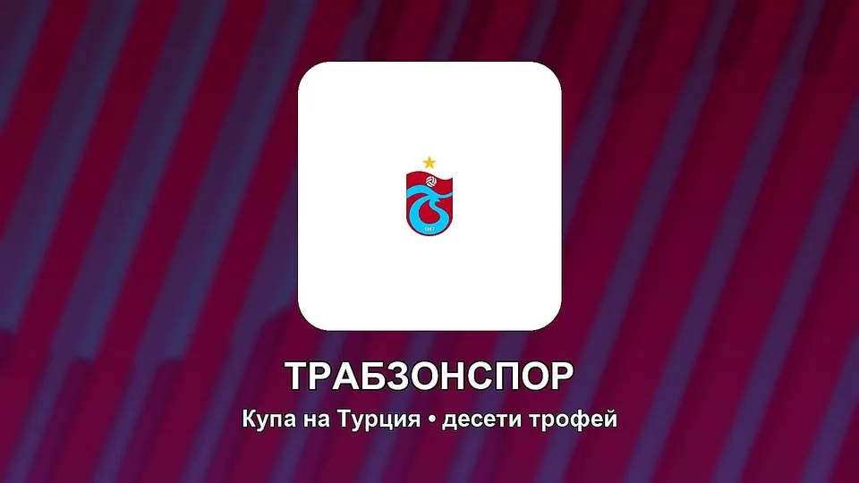 Трабзонспор вдигна Купата на Турция за десети път
