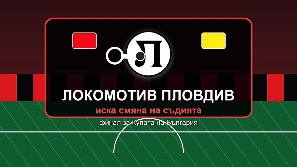 Контекстова илюстрация Локомотив Пловдив съдия Купа 1779184307