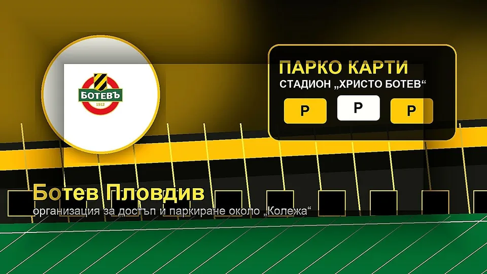Ботев пуска парко карти за „Колежа“