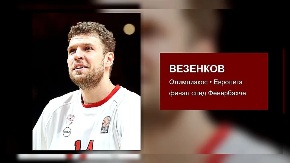 Александър Везенков с екипа на Олимпиакос