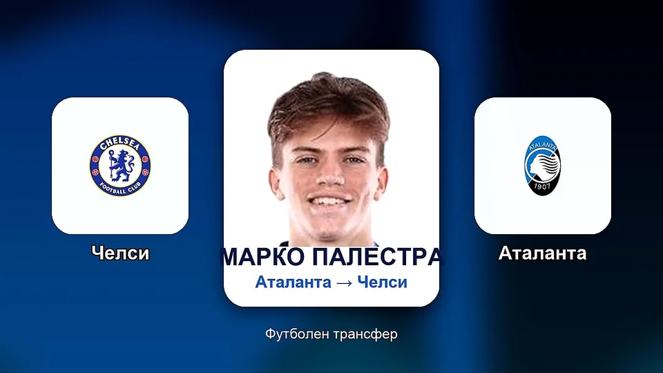 Челси привлече Марко Палестра от Аталанта