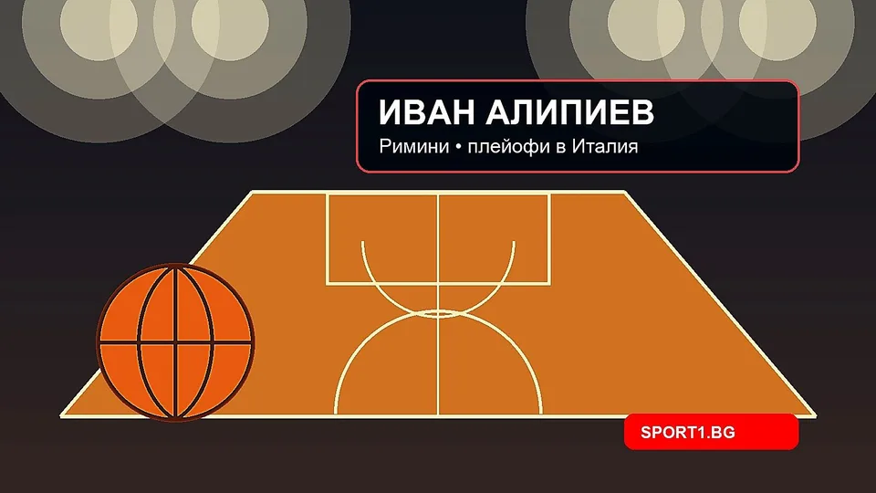 Иван Алипиев и Римини продължават напред в плейофите в Италия
