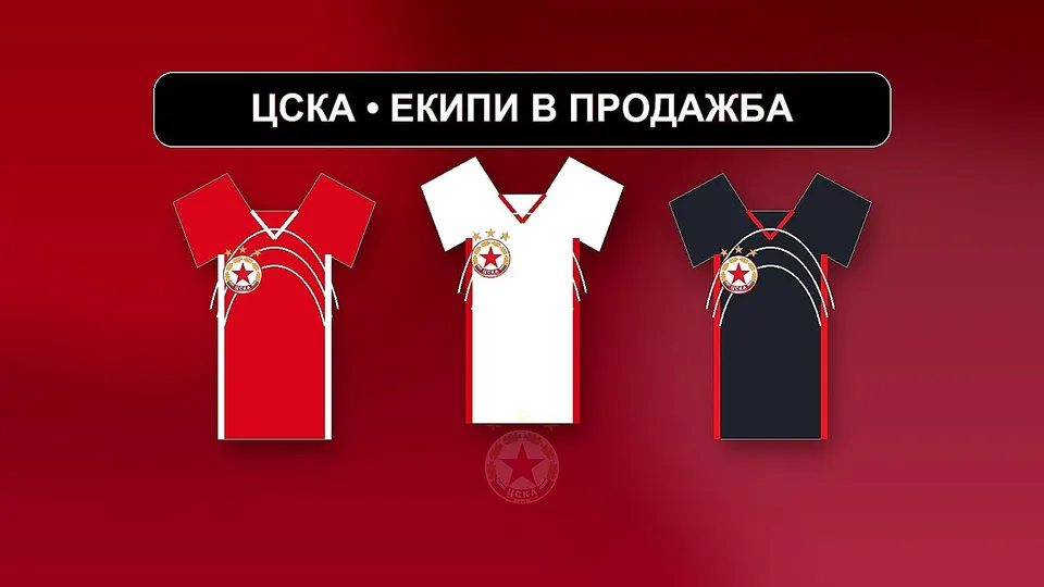 ЦСКА уточни кои екипи пуска в продажба от утре