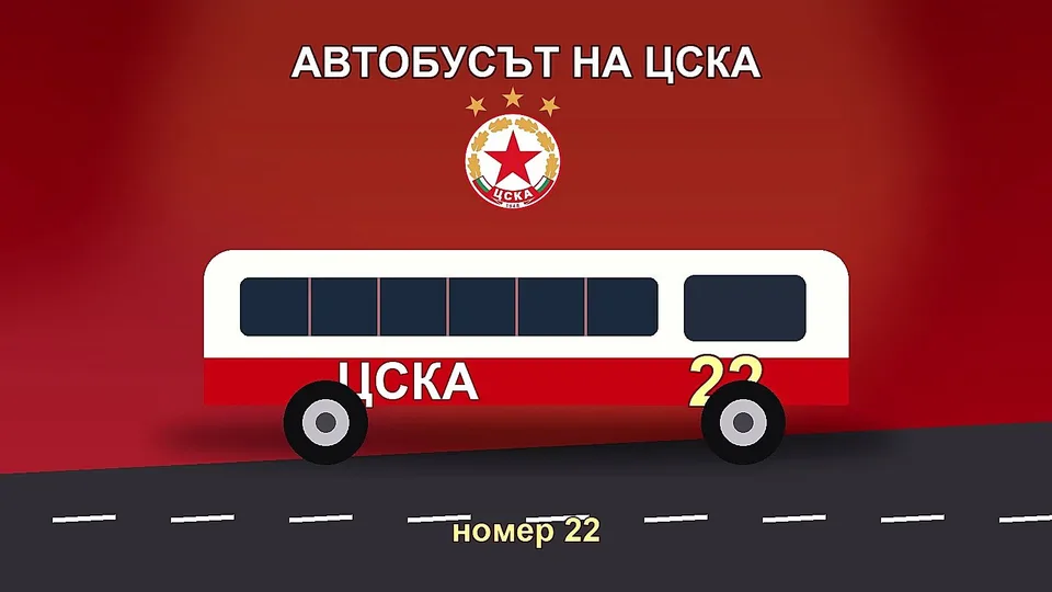 ЦСКА автобус номер 22 - коригирана илюстрация