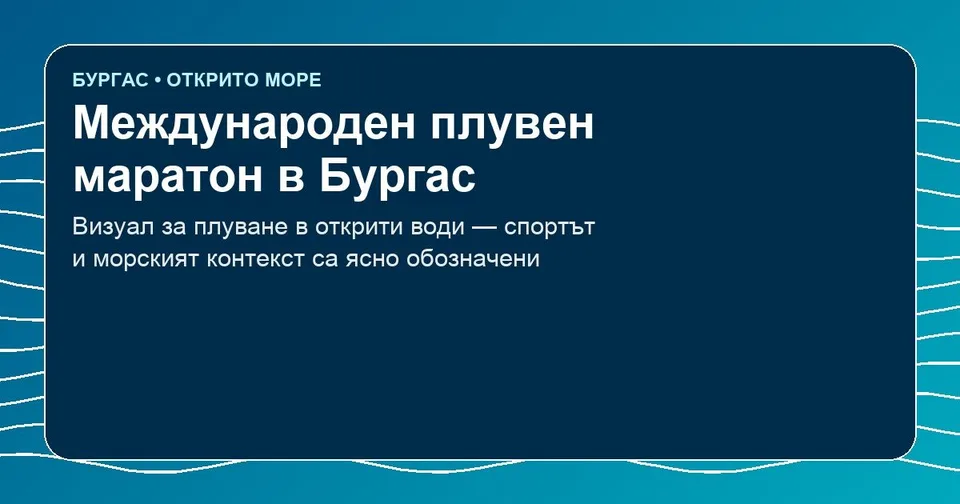 Бургас – плувен маратон в открито море
