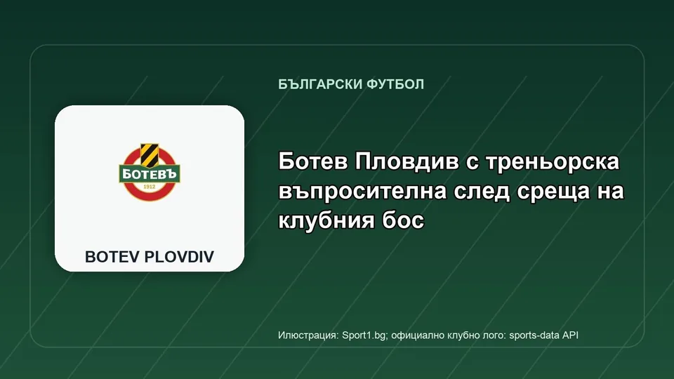 Ботев Пловдив с треньорска въпросителна след среща на клубния бос