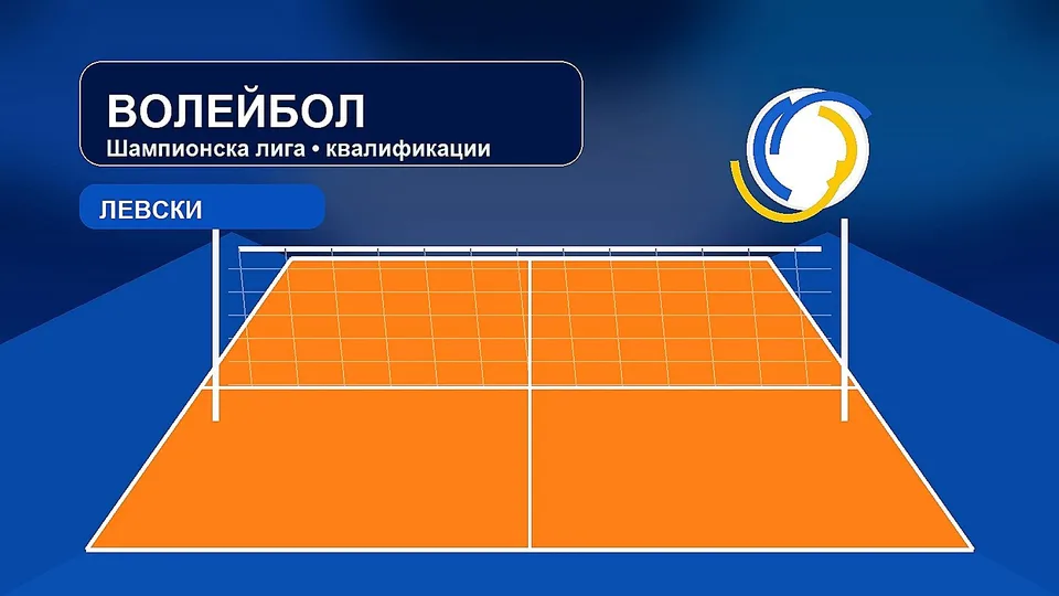 CEV обяви уайлд кардите за Шампионската лига, Левски отново минава през квалификации