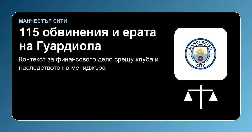 Манчестър Сити – официална емблема и контекст за 115 обвинения