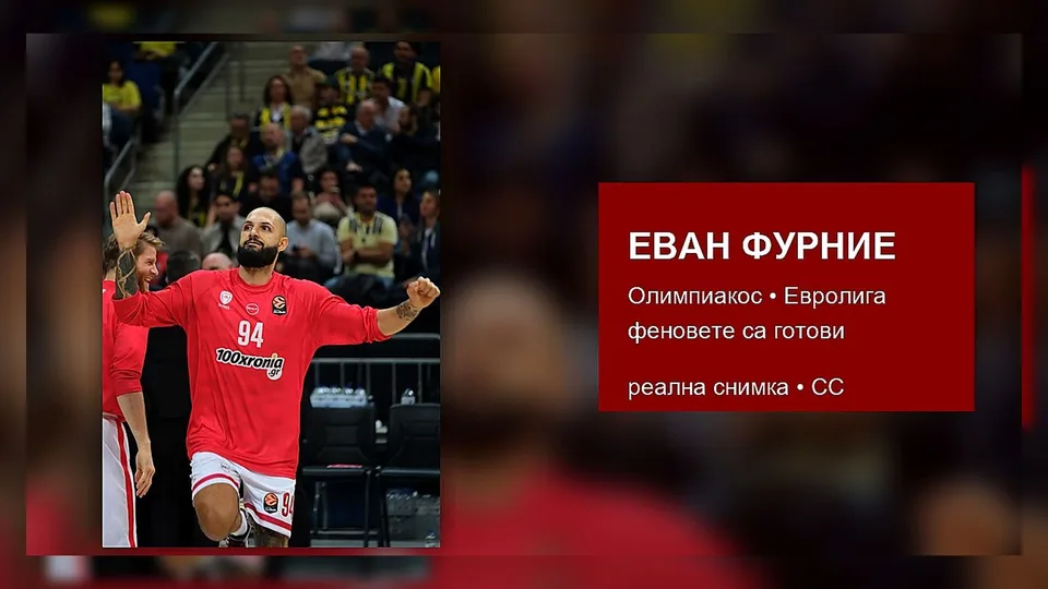 ЕВАН ФУРНИЕ с екипа на Олимпиакос