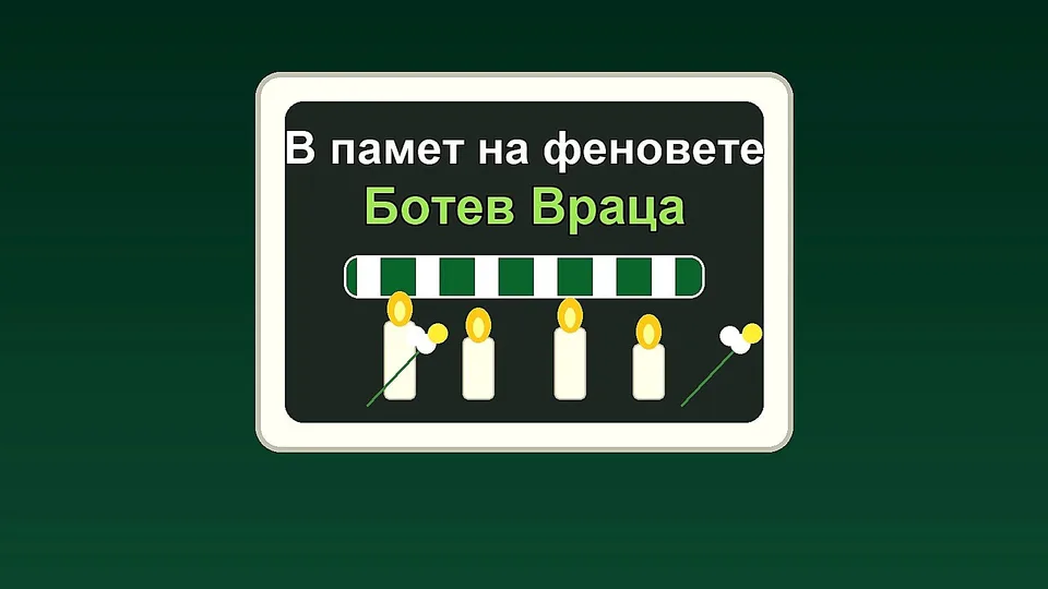 Ботев Враца създаде възпоменателен кът за загиналите фенове