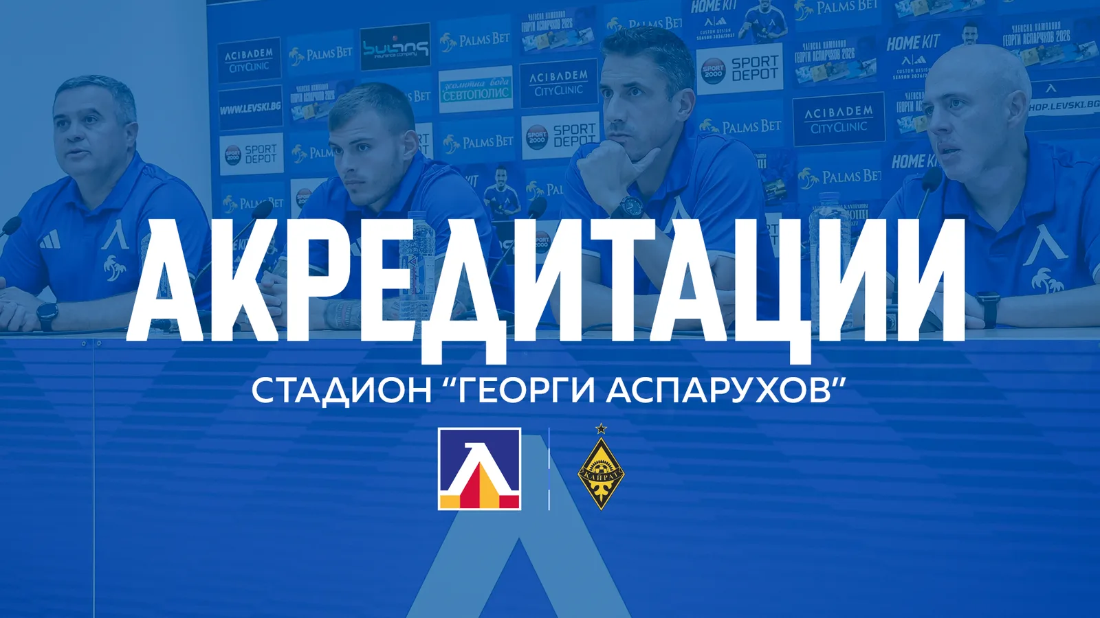 Левски отвори акредитационната процедура за мача с Кайрат