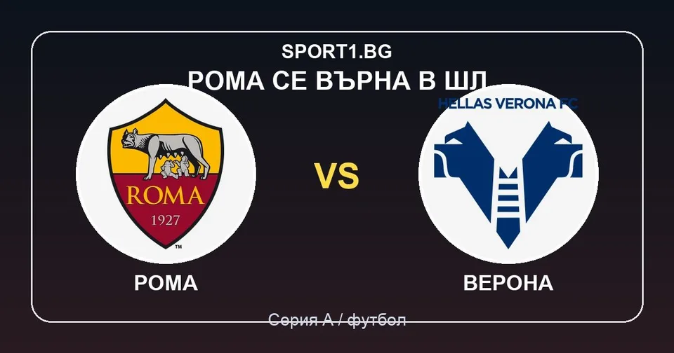 Рома и Верона – клубни лога за материал от Серия А