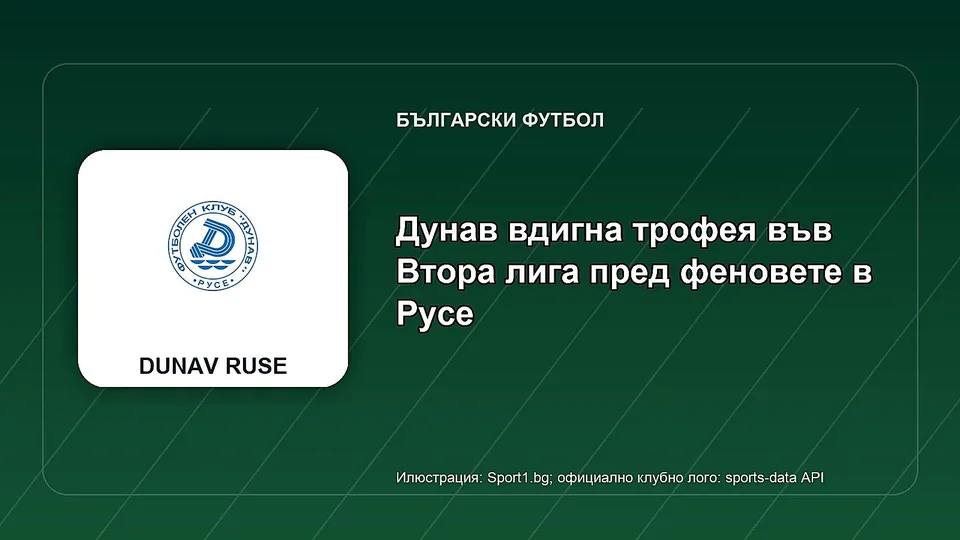 Дунав вдигна трофея във Втора лига пред феновете в Русе