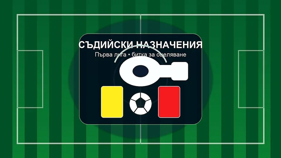 Ясни са съдиите за решаващите битки за оцеляване в Първа лига
