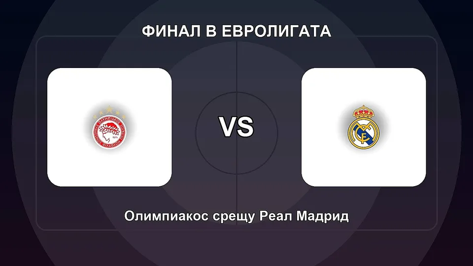 Олимпиакос и Реал Мадрид са готови за големия финал в Евролигата